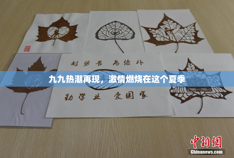 九九热潮再现，激情燃烧在这个夏季