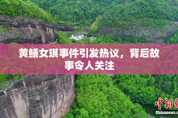 黄鳝女琪事件引发热议，背后故事令人关注