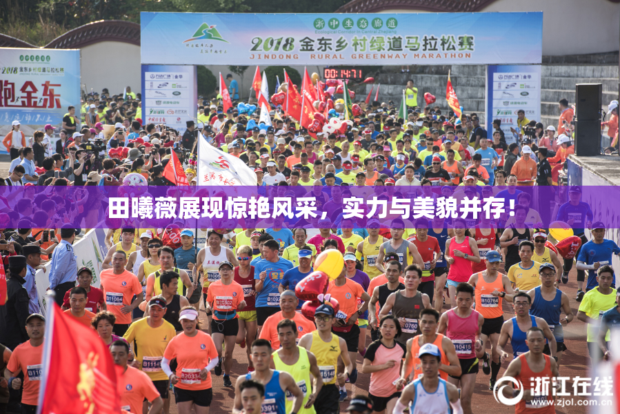 田曦薇展现惊艳风采，实力与美貌并存！