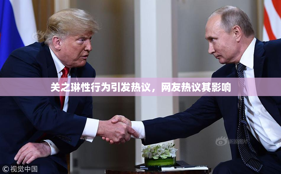 关之琳性行为引发热议，网友热议其影响