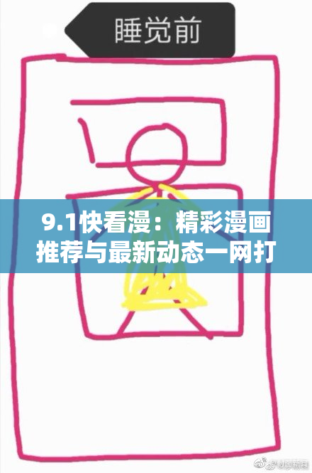 9.1快看漫：精彩漫画推荐与最新动态一网打尽!