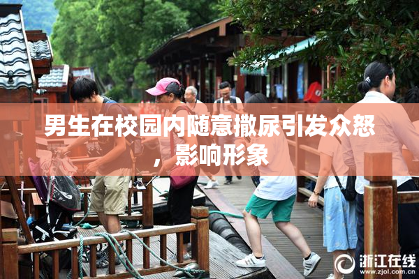 男生在校园内随意撒尿引发众怒，影响形象