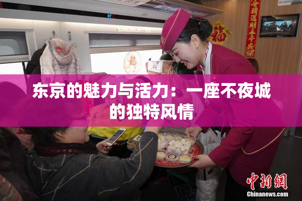 东京的魅力与活力：一座不夜城的独特风情