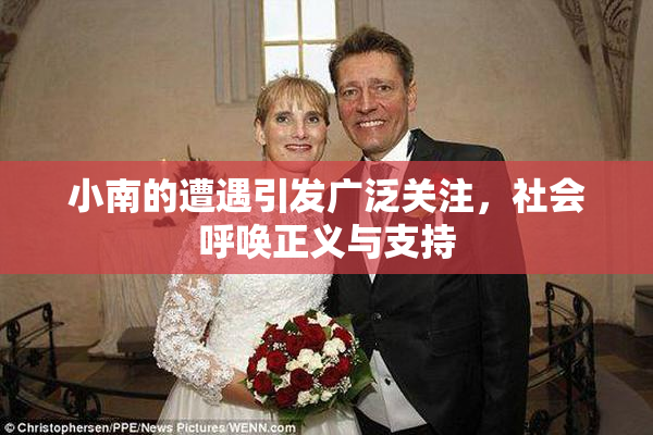 小南的遭遇引发广泛关注，社会呼唤正义与支持
