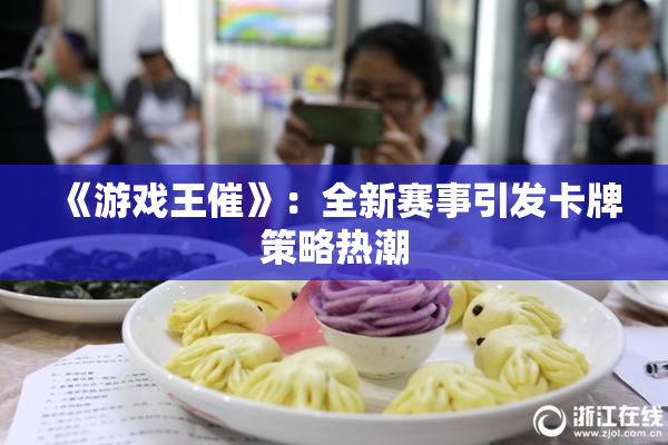 《游戏王催》：全新赛事引发卡牌策略热潮