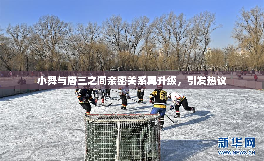 小舞与唐三之间亲密关系再升级，引发热议