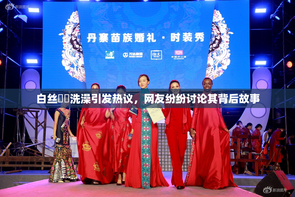 白丝妺妺洗澡引发热议，网友纷纷讨论其背后故事