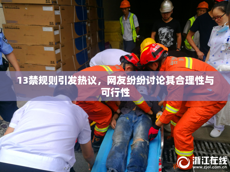 13禁规则引发热议，网友纷纷讨论其合理性与可行性