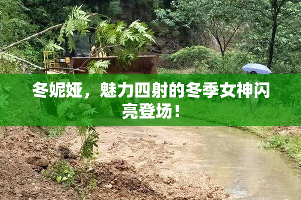 冬妮娅，魅力四射的冬季女神闪亮登场！