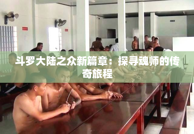 斗罗大陆之众新篇章：探寻魂师的传奇旅程