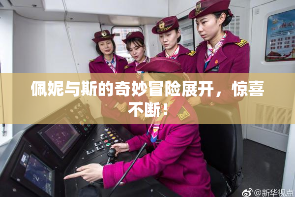 佩妮与斯的奇妙冒险展开，惊喜不断！