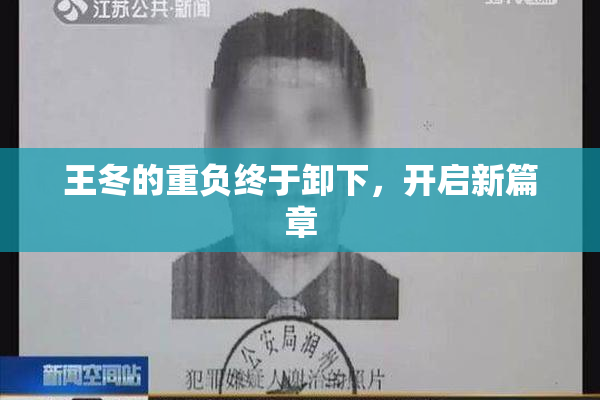 王冬的重负终于卸下，开启新篇章