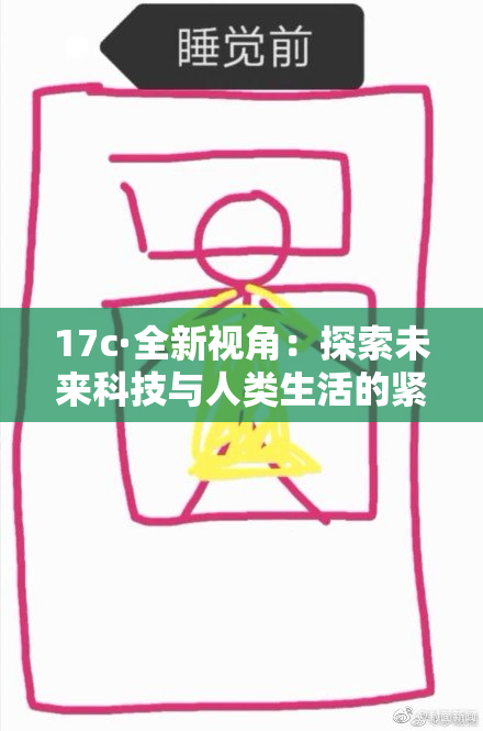 17c·全新视角：探索未来科技与人类生活的紧密联系