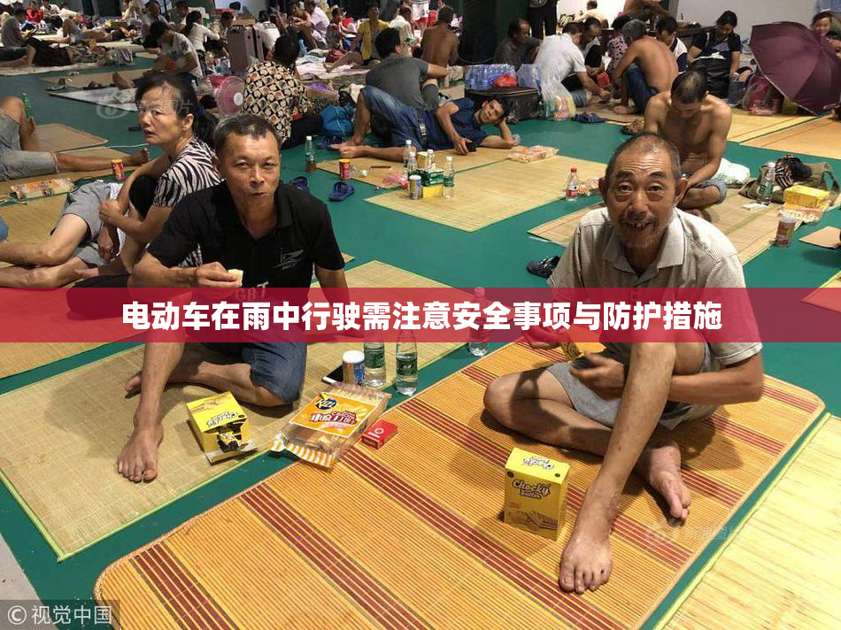 电动车在雨中行驶需注意安全事项与防护措施