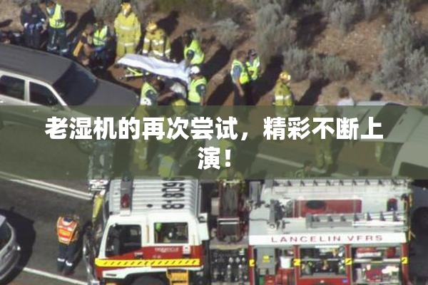 老湿机的再次尝试，精彩不断上演！