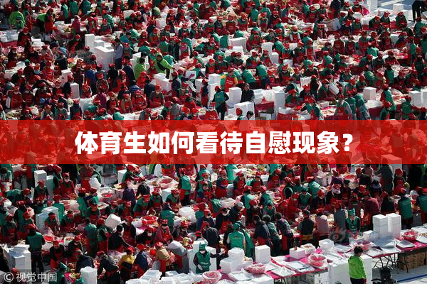 体育生如何看待自慰现象？