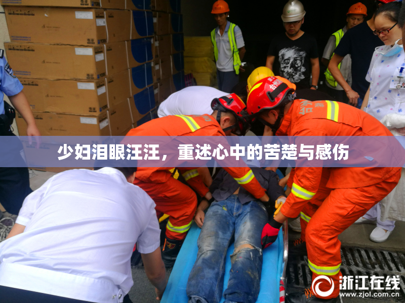 少妇泪眼汪汪，重述心中的苦楚与感伤