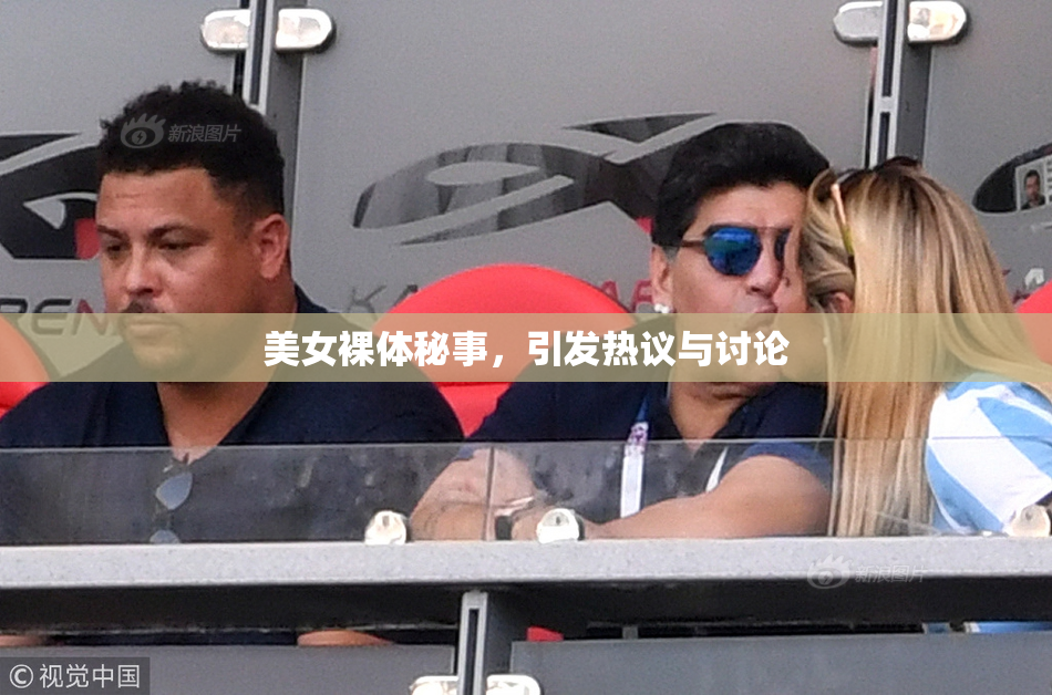 美女裸体秘事，引发热议与讨论
