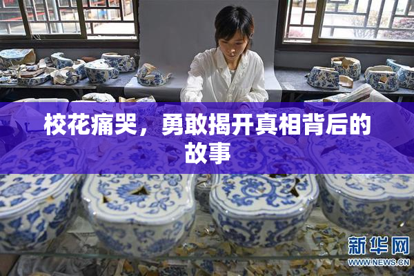 校花痛哭，勇敢揭开真相背后的故事