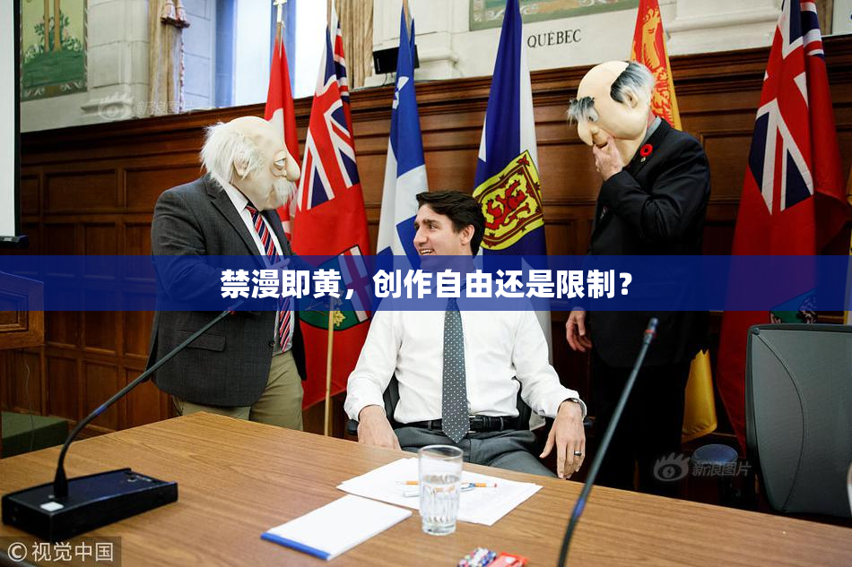 禁漫即黄，创作自由还是限制？