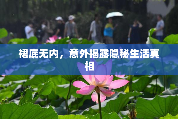 裙底无内，意外揭露隐秘生活真相