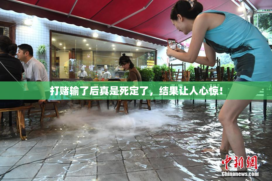 打赌输了后真是死定了，结果让人心惊！