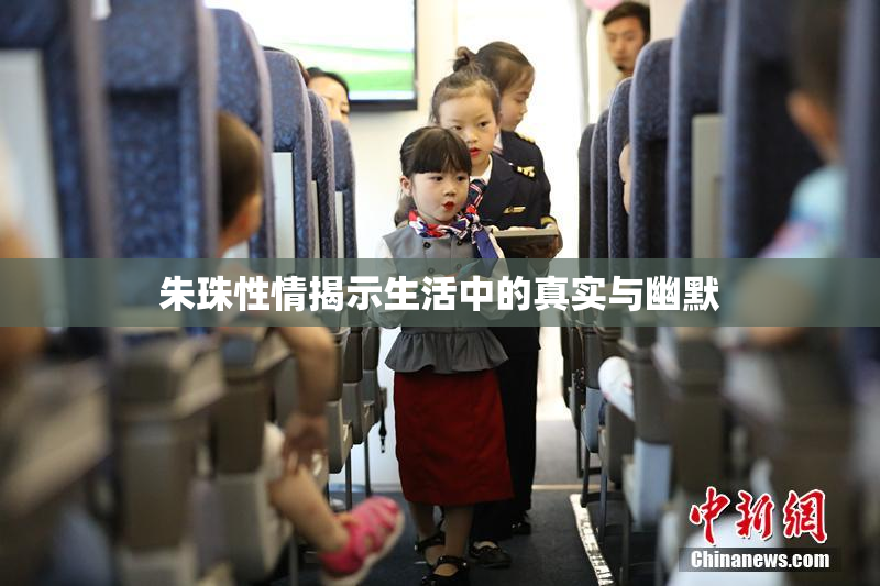 朱珠性情揭示生活中的真实与幽默