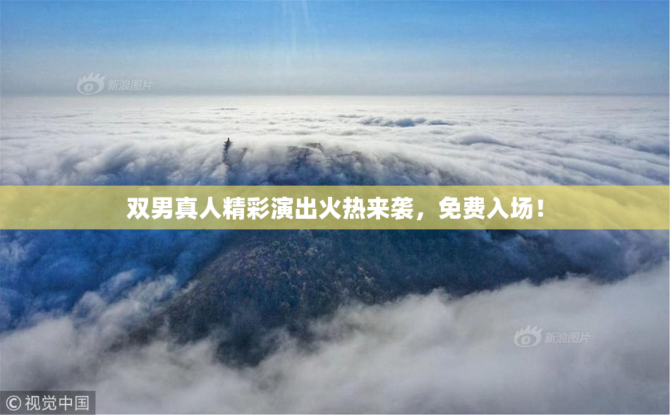 双男真人精彩演出火热来袭，免费入场！