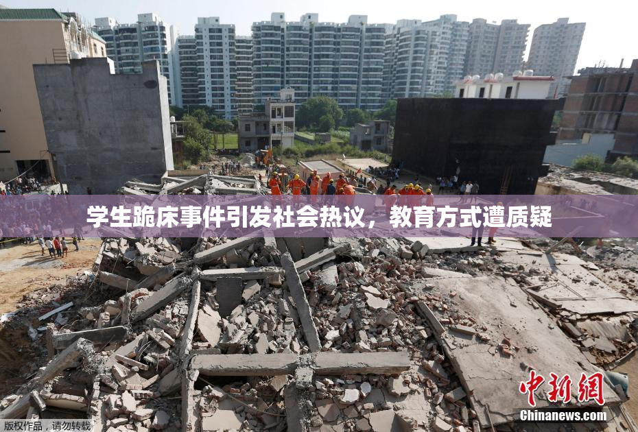 学生跪床事件引发社会热议，教育方式遭质疑