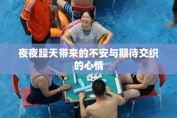 夜夜躁天带来的不安与期待交织的心情