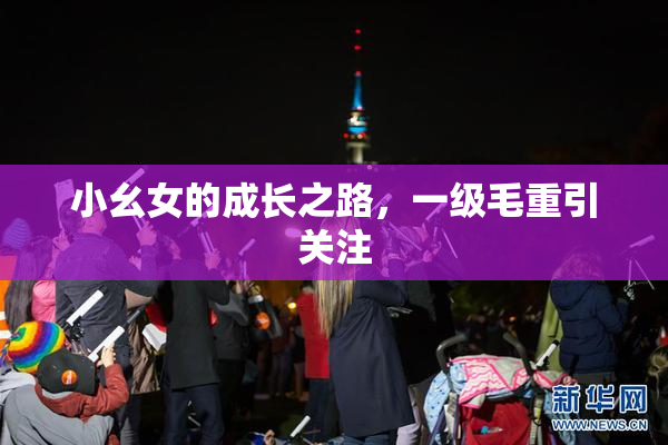 小幺女的成长之路，一级毛重引关注