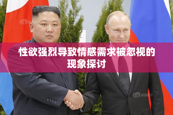 性欲强烈导致情感需求被忽视的现象探讨