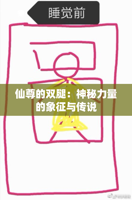 仙尊的双腿：神秘力量的象征与传说