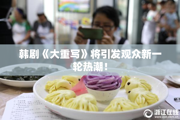 韩剧《大重写》将引发观众新一轮热潮！