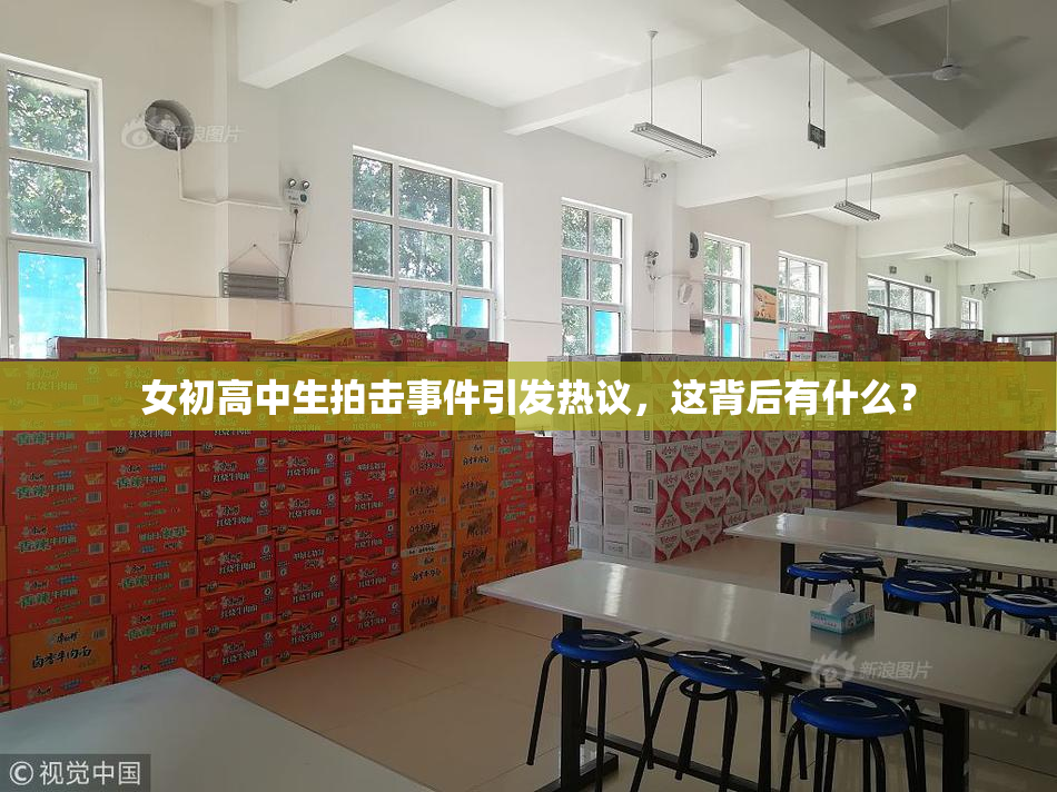 女初高中生拍击事件引发热议，这背后有什么？