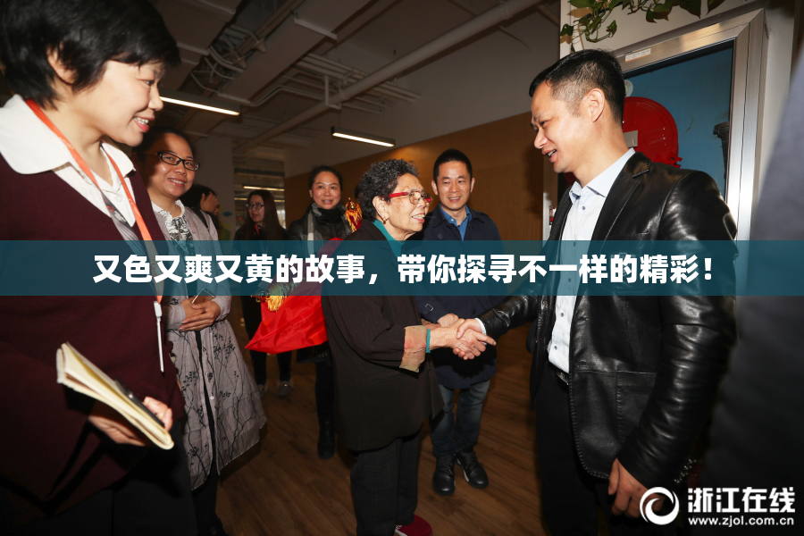 又色又爽又黄的故事，带你探寻不一样的精彩！