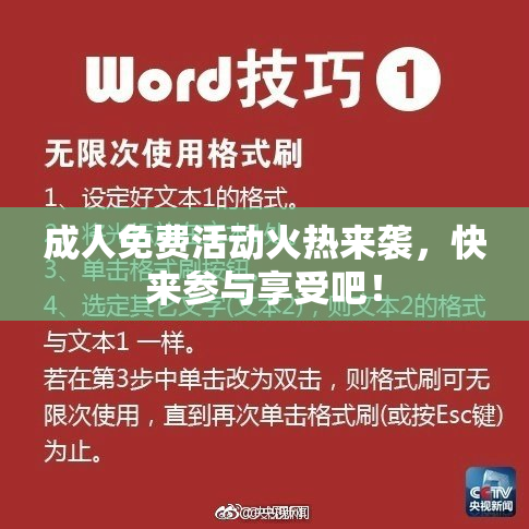 成人免费活动火热来袭，快来参与享受吧！