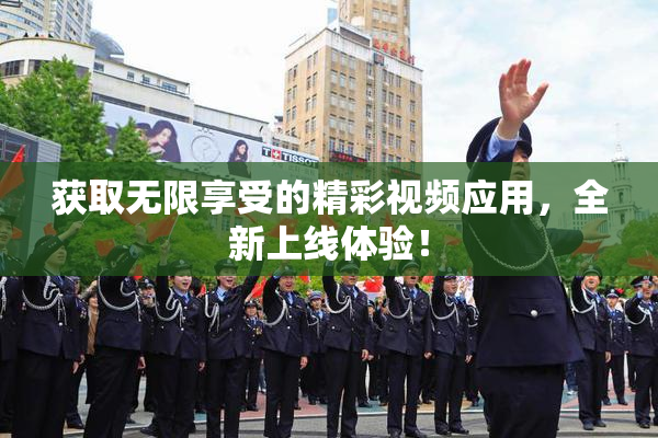 获取无限享受的精彩视频应用，全新上线体验！