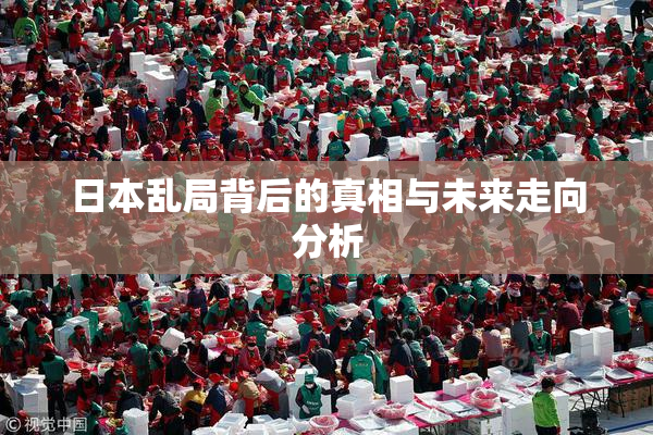 日本乱局背后的真相与未来走向分析