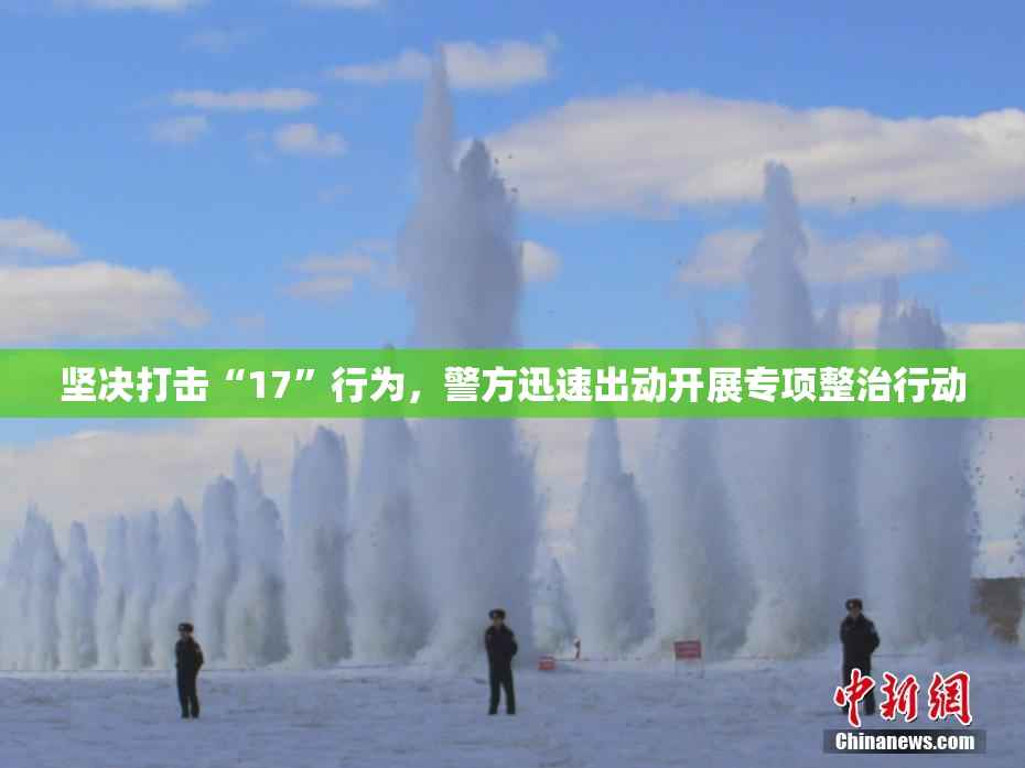 坚决打击“17”行为，警方迅速出动开展专项整治行动