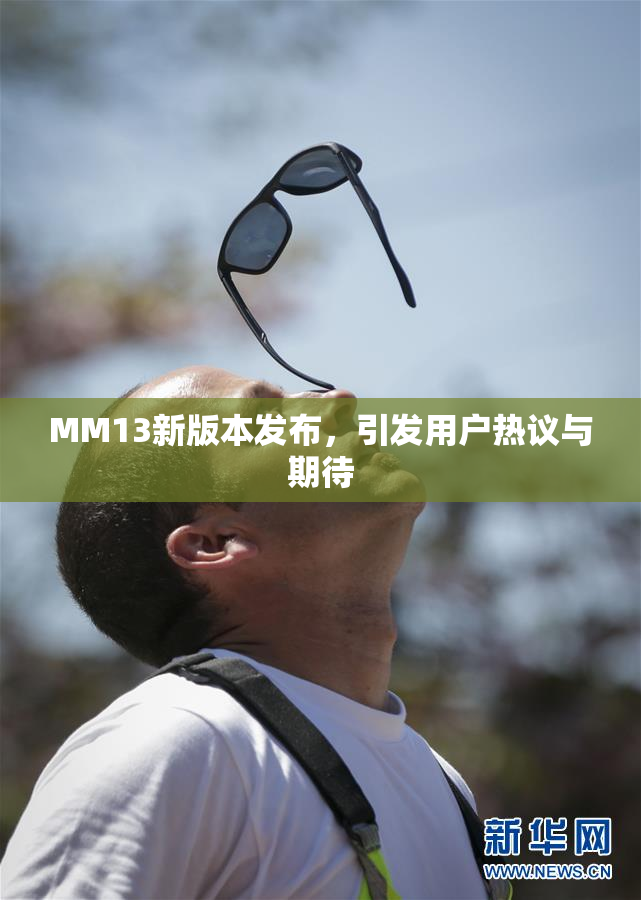 MM13新版本发布，引发用户热议与期待