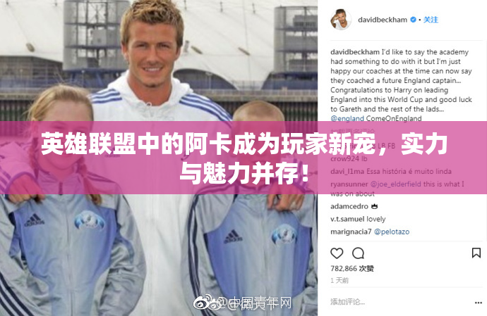 英雄联盟中的阿卡成为玩家新宠，实力与魅力并存！