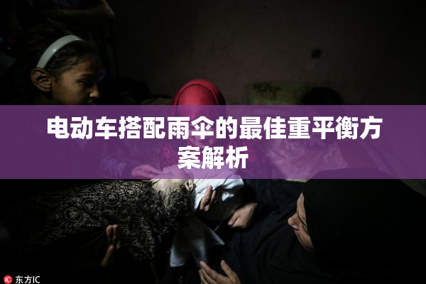 电动车搭配雨伞的最佳重平衡方案解析