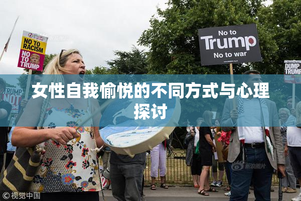 女性自我愉悦的不同方式与心理探讨