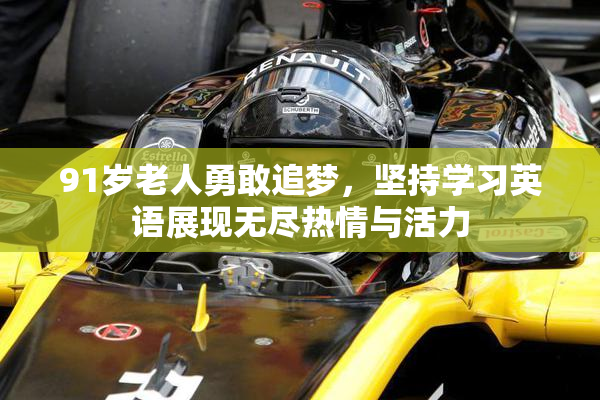 91岁老人勇敢追梦，坚持学习英语展现无尽热情与活力