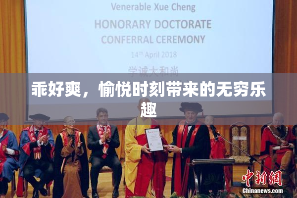 乖好爽，愉悦时刻带来的无穷乐趣