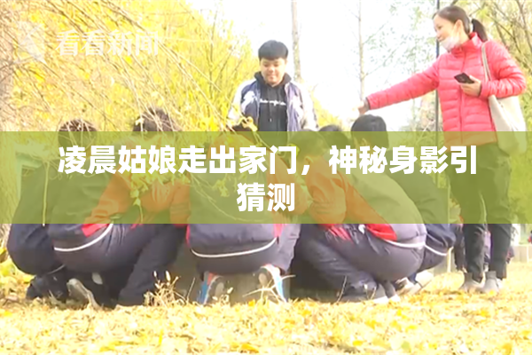 凌晨姑娘走出家门，神秘身影引猜测