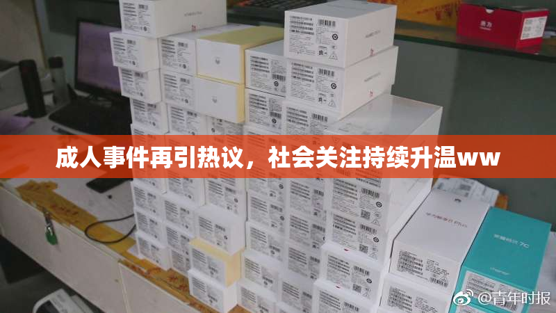 成人事件再引热议，社会关注持续升温ww