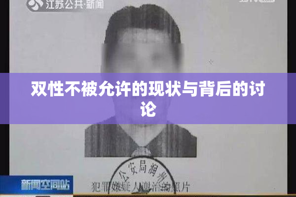 双性不被允许的现状与背后的讨论