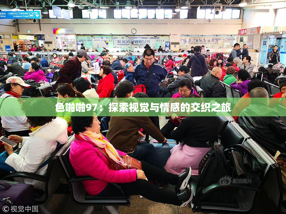 色啪啪97：探索视觉与情感的交织之旅